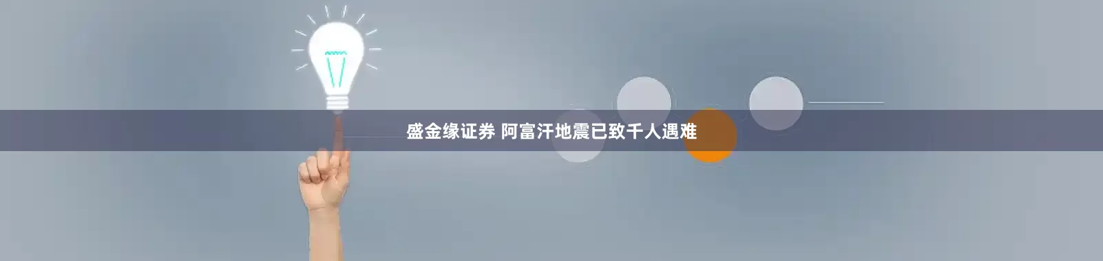 盛金缘证券 阿富汗地震已致千人遇难
