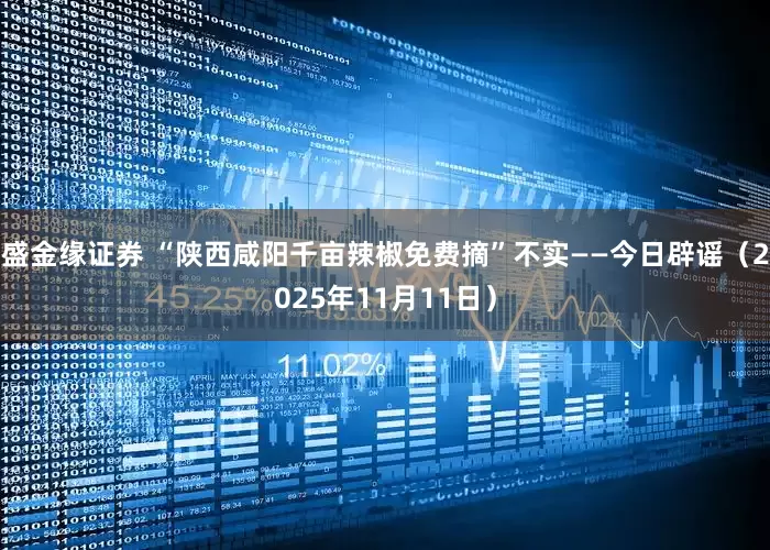 盛金缘证券 “陕西咸阳千亩辣椒免费摘”不实——今日辟谣（2025年11月11日）